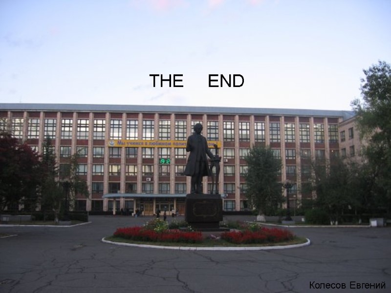 THE     END Колесов Евгений
